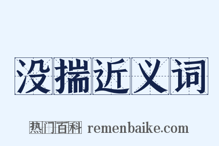 没揣近义词是什么意思的图片